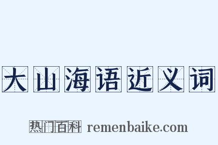 大山海语近义词是什么意思的图片